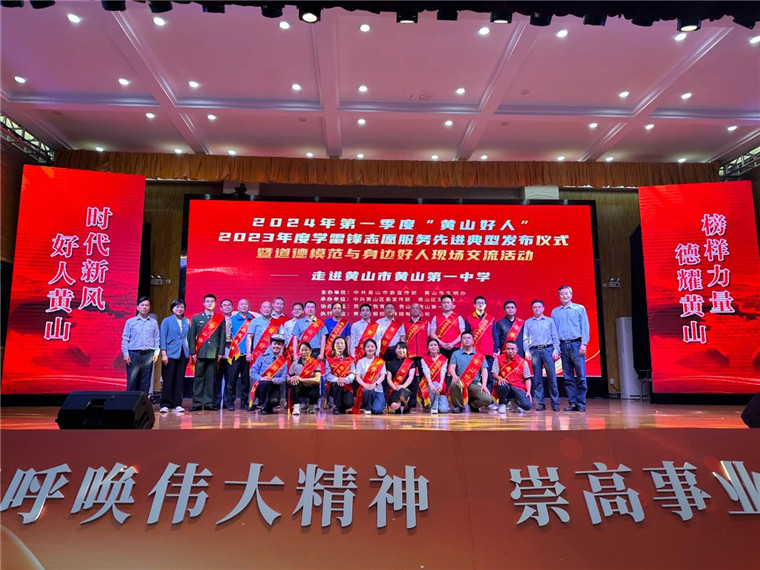 2024年第一季度“黃山好人”和2023年度學(xué)雷鋒志愿服務(wù)先進(jìn)典型發(fā)布儀式暨道德模范與身邊好人現(xiàn)場交流活動舉行